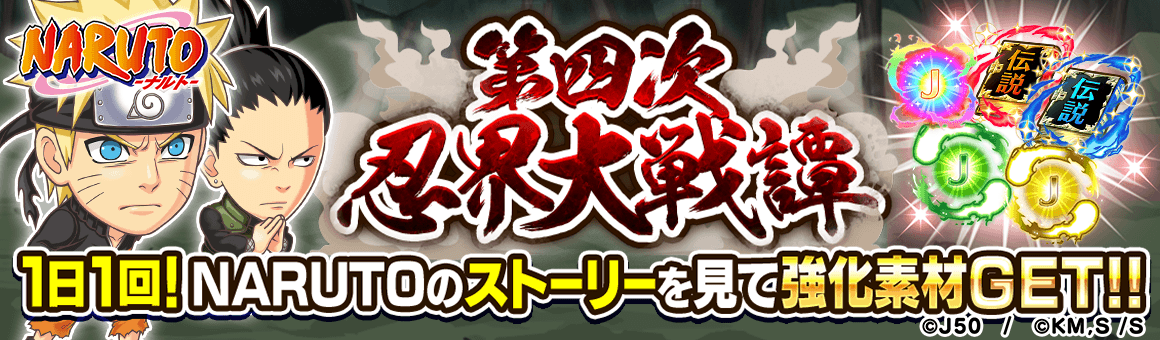 ジャンプチ ヒーローズ ジャンプチ大特集祭 Naruto ナルト 編 第四次忍界大戦 結 を開催 Line Game公式ブログ