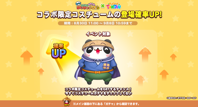 costume_Rate_up_twitter_20240830