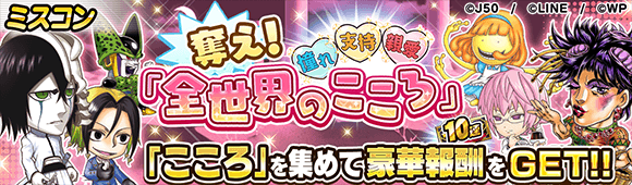 奪え!全世界のこころM_c