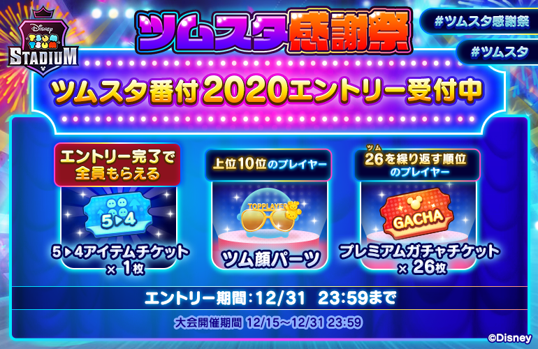 ツムツムスタジアム フレンドバトルで経験値獲得が可能に さらに ツムスタ感謝祭 を開催 Line Game公式ブログ