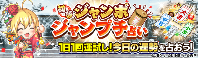 初夢ジャンボジャンプチ占いM_2x