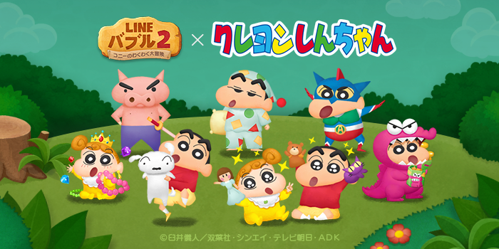Line バブル2 Line バブル2 と クレヨンしんちゃん のコラボレーションが決定 Line Game公式ブログ Line バブル2 Line バブル2 と クレヨンしんちゃん のコラボレーションが決定 Line Game公式ブログ