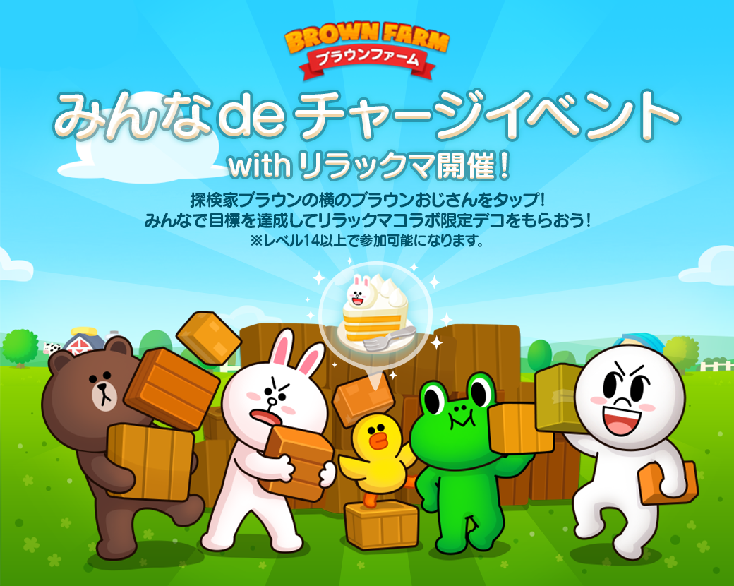 Line ブラウンファーム 農場にサンタな リラックマ がやって来た クリスマスコラボイベント開催 Line Game公式ブログ