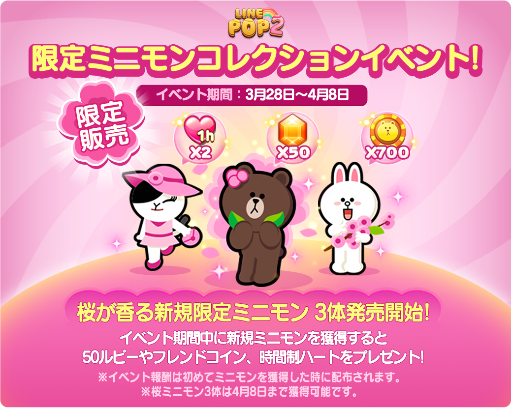 LINE POP2」で桜まつり開催！桜色のかわいいミニモン＆ステージが期間限定で登場！ : LINE GAME公式ブログ