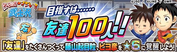 目指すは……友達100人!!M_c