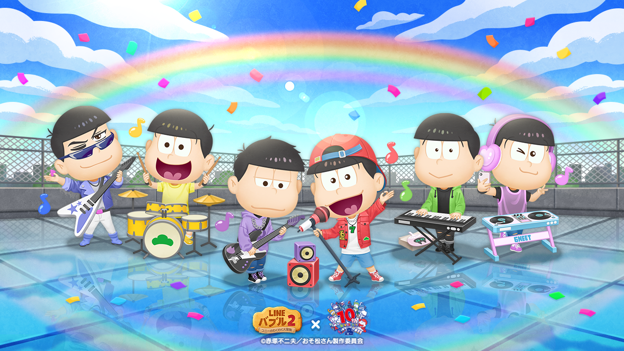LINE バブル2】笑劇作第2弾、映画絶賛公開中！『おそ松さん