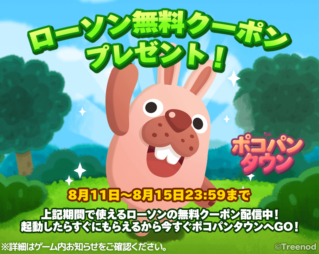 Line ポコパンタウン 50万人以上の方にローソンのクーポンが当たるイベントを開催 Line Game公式ブログ Line ポコパンタウン 50万人以上の方にローソンのクーポンが当たるイベントを開催 Line Game公式ブログ