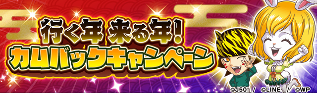 行く年来る年カムバックキャンペーンM_2x