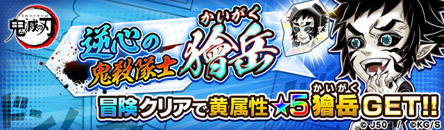 逆心の鬼殺隊士 獪岳M_2x