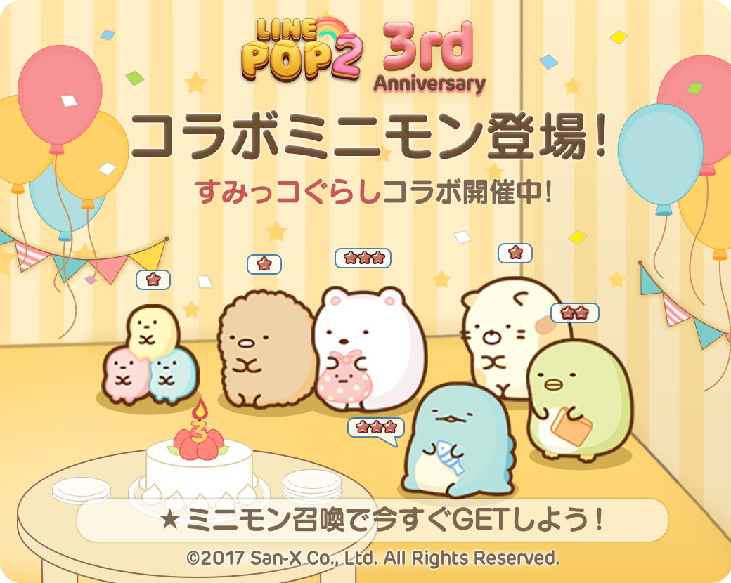 Line Pop2 すみっコぐらし とのコラボレーションがスタート Line Game公式ブログ