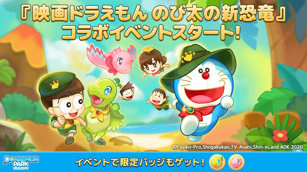 Line ドラえもんパーク 映画ドラえもん のび太の新恐竜 とコラボイベントを開催 Line Game公式ブログ