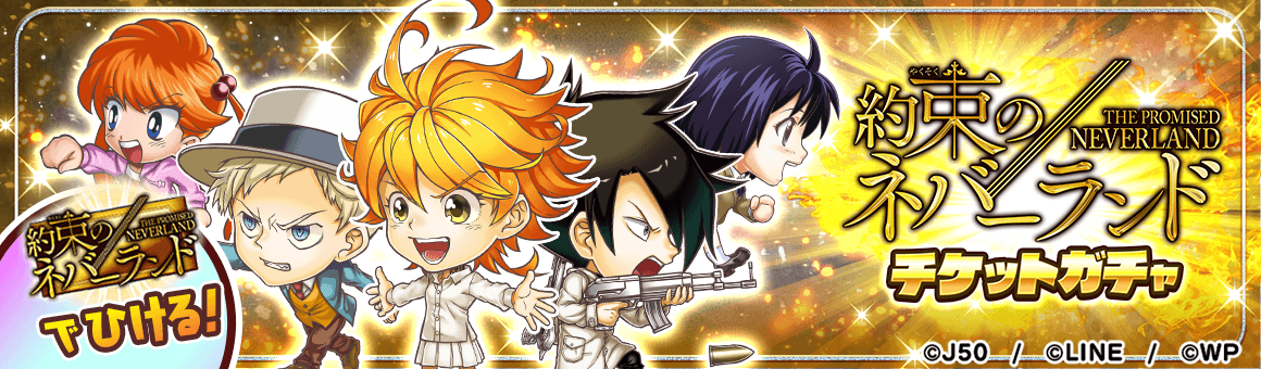 ジャンプチ ヒーローズ ジャンプチ大特集祭 約束のネバーランド編 を開催 Line Game公式ブログ ジャンプチ ヒーローズ ジャンプチ大特集祭 約束のネバーランド編 を開催 Line Game公式ブログ