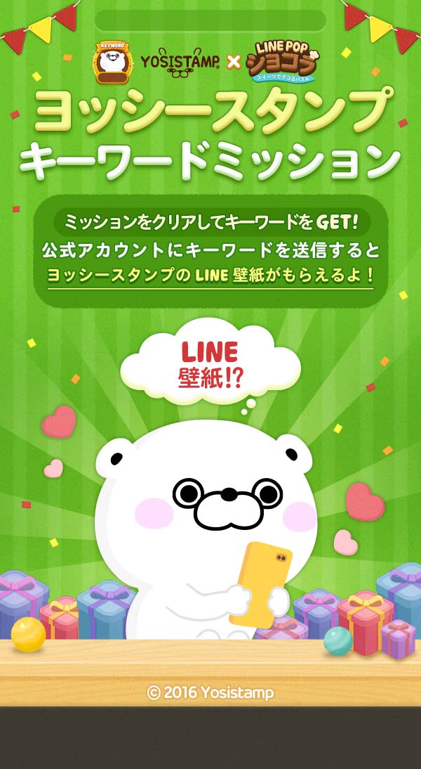 Line Popショコラ ヨッシースタンプ とのコラボレーションがスタート Line Game公式ブログ
