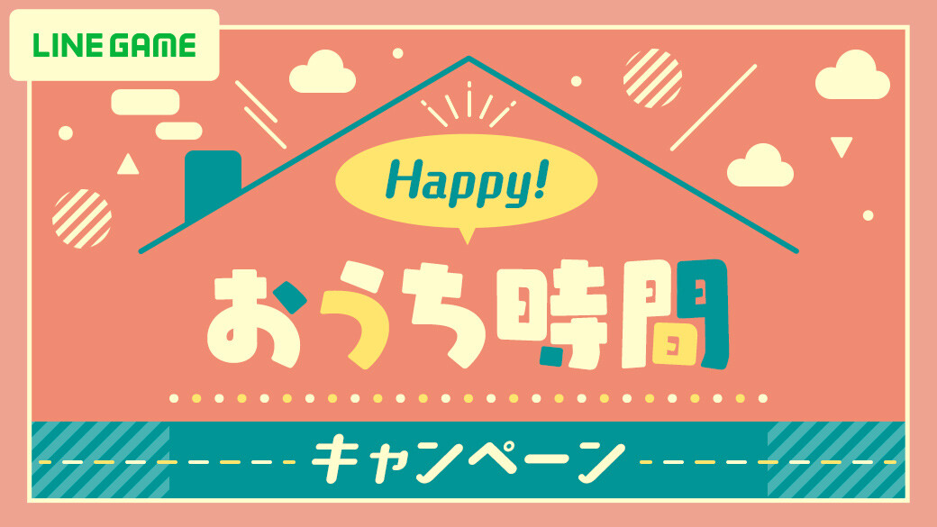 Line Game 第一弾 ハッピーおうち時間キャンペーン を開催 Line Game公式ブログ Line Game 第一弾 ハッピーおうち時間キャンペーン を開催 Line Game公式ブログ