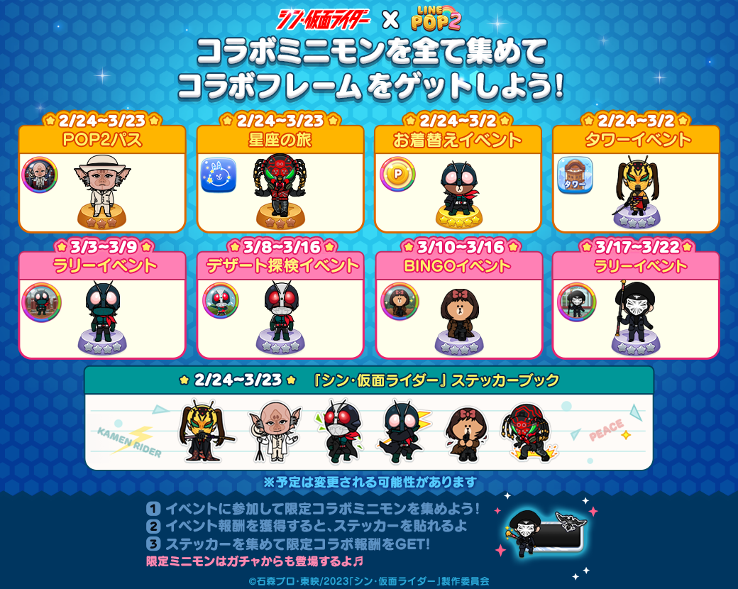 LINE POP2】新たなる仮面ライダーの物語『シン・仮面ライダー』コラボ