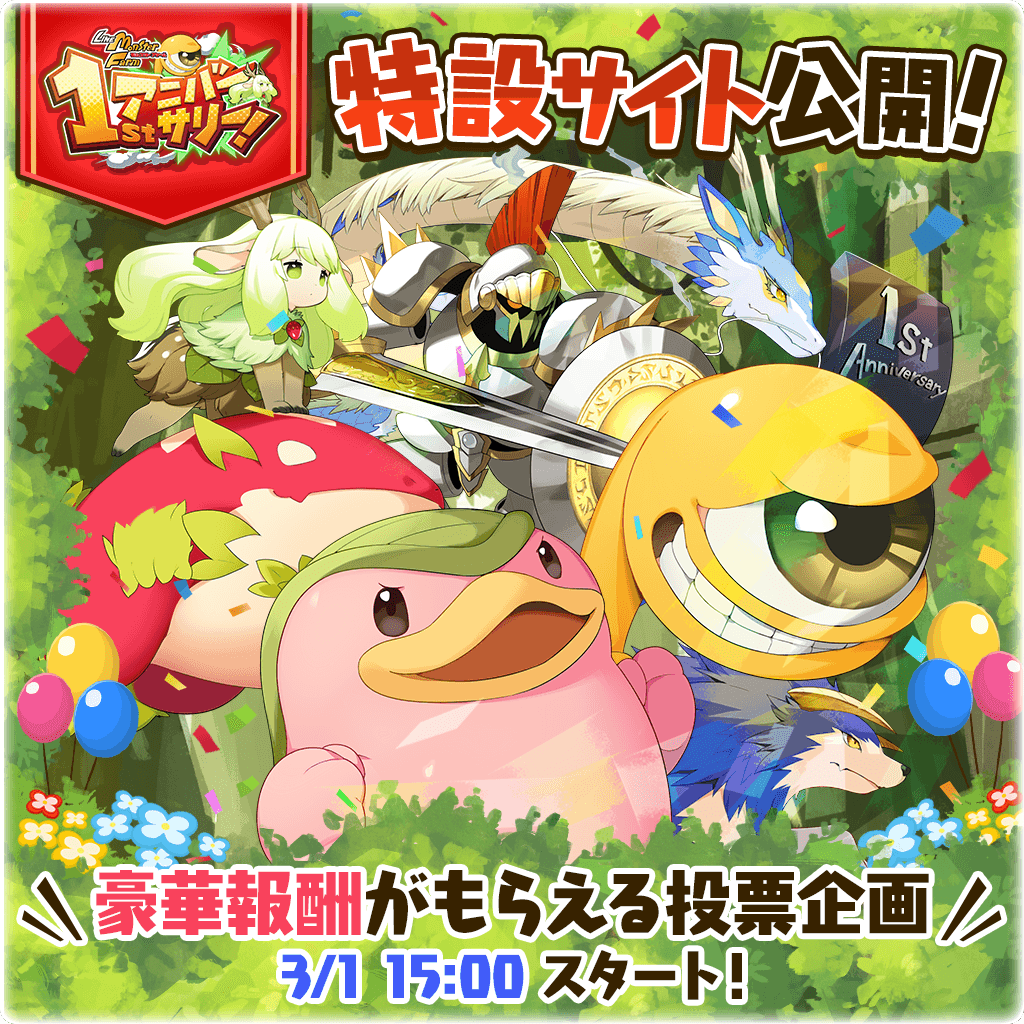 LINE:モンスターファーム】祝1周年!新モンスターや新アシスト LINE:モンスターファーム】祝1周年!新モンスターや新アシスト