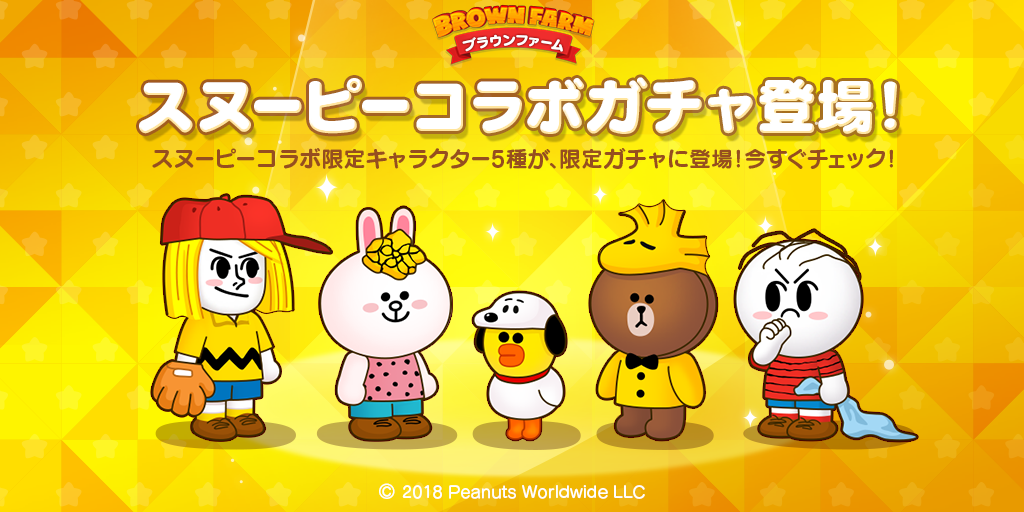 Line ブラウンファーム スヌーピーコラボ開催 コラボ限定のスタンプやデコアイテムをお見逃しなく Line Game公式ブログ