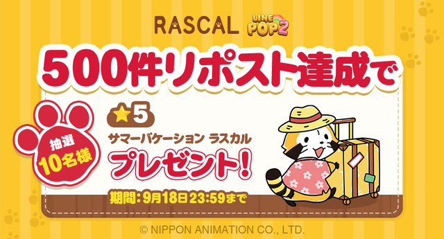 PP2_ラスカル_フォロー&リポストCP_X (2)