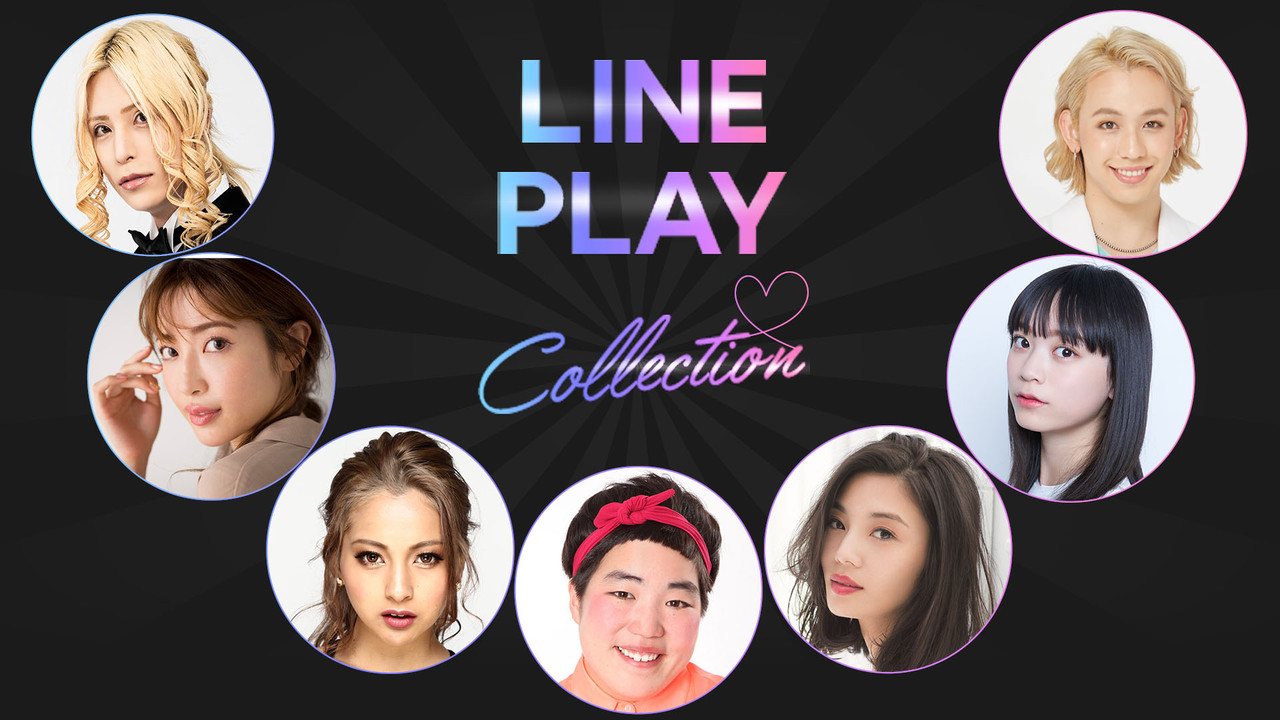 Line プレイ 7周年記念 Line Play Collection でユーザー投票を開始 Line Game公式ブログ