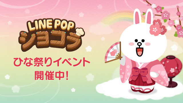 Line Popショコラ ひな祭りイベントステージ開催中 限定 お雛様コニー デコを手に入れよう Line Game公式ブログ