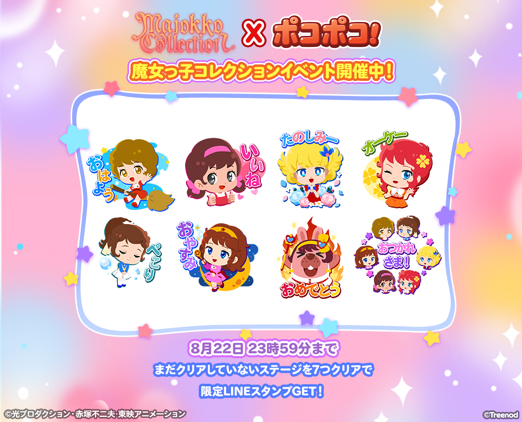 Line ポコポコ 魔女っ子コレクション とコラボレーション開始 Line Game公式ブログ