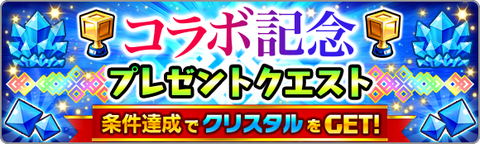 Quest_Season_Campaign_FesPresent