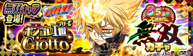 3.5周年大感謝祭無双ガチャ ボンゴレI世 Giotto_M_2x