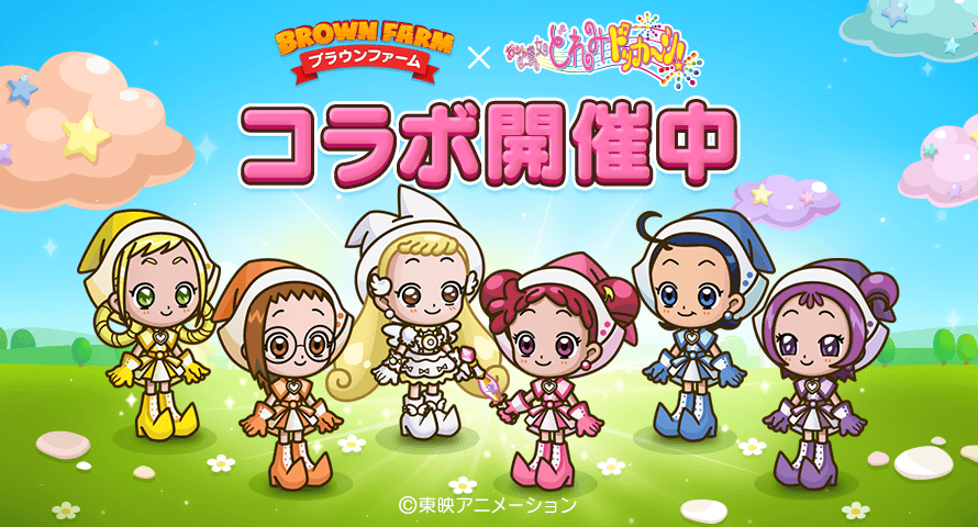 LINE ブラウンファーム】『おジャ魔女どれみ』とコラボレーション開始