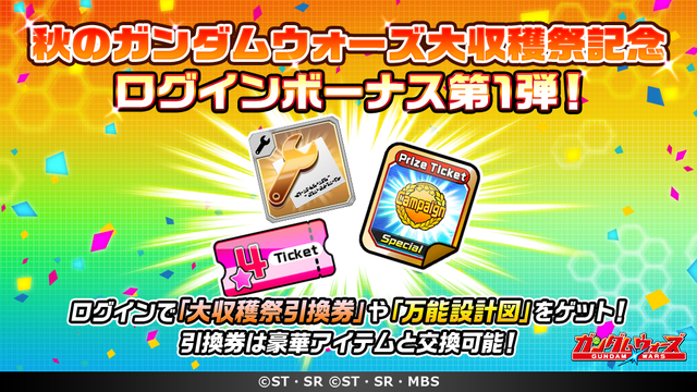 大収穫祭ログインボーナス