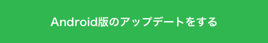 Android版のアップデートをする
