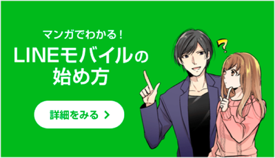 漫画LINEモバイルの始め方