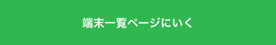 端末一覧ページにいく