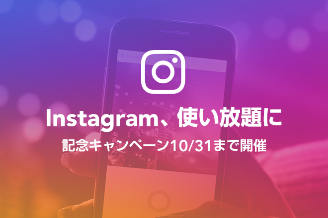 コミュニケーションフリープランにinstagramが追加 高画質スマホ Zenfone 3 が当たる記念キャンペーン開催 Line Mobile 公式ブログ