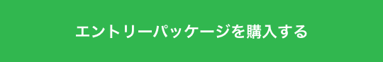 エントリーパッケージを購入する