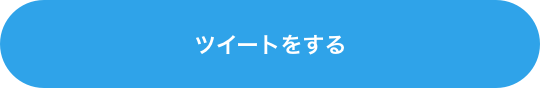 ツイートをする