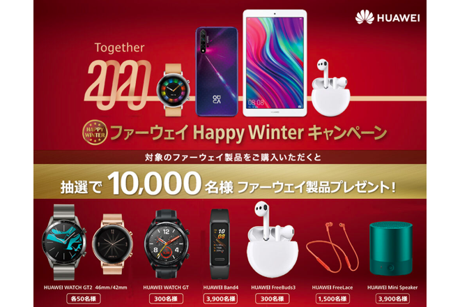 HUAWEIキャンペーン_660*440