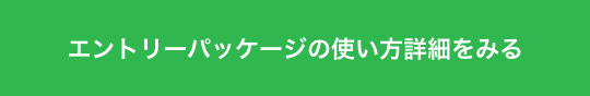 エントリーパッケージの使い方詳細をみる
