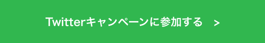 Twitterキャンペーンに参加する