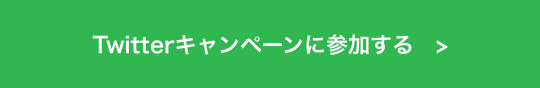 Twitterキャンペーンに参加する