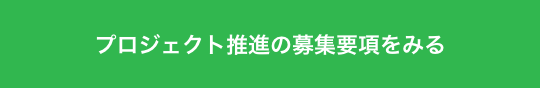 プロジェクト推進の募集要項をみる