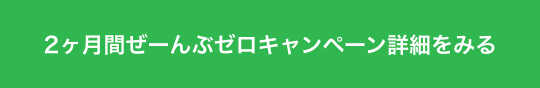 2ヶ月間ぜーんぶゼロキャンペーン
