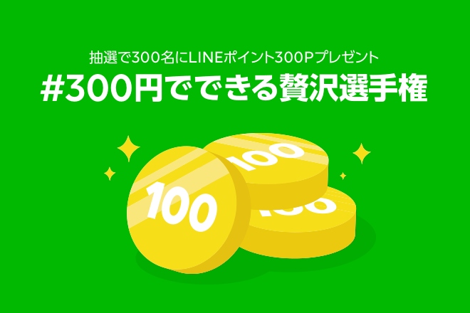 ブログー300円でできる贅沢選手権