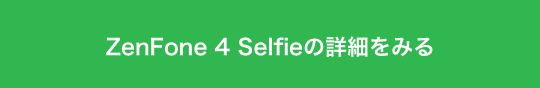 [ボタン]ZenFone 4 Selfieの詳細をみる