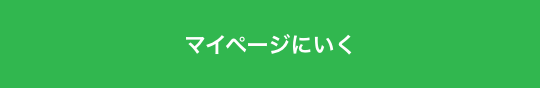 マイページにいく