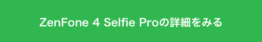 ZenFone 4 Selfie Proの詳細をみる