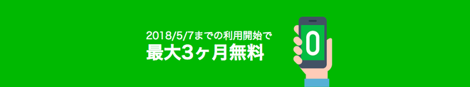最大3ヶ月無料