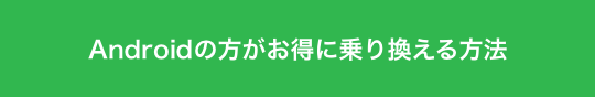 Androidの方がお得に乗り換える方法