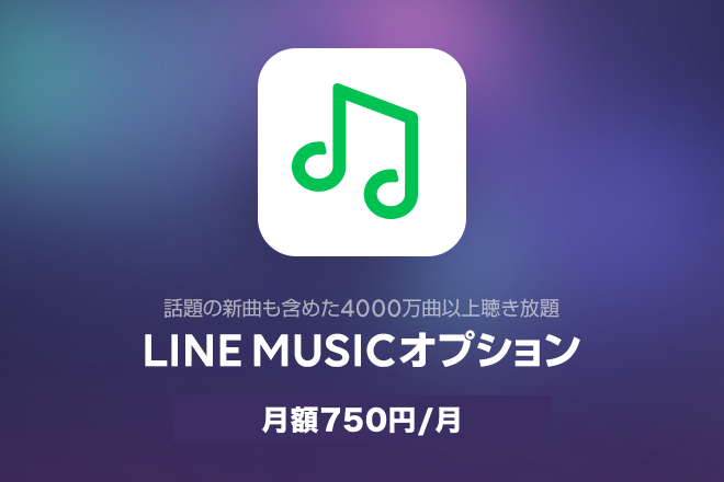 LINEmusicオプション