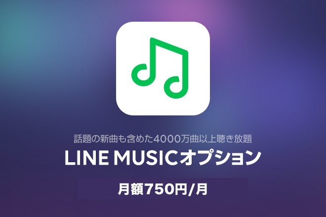 LINEmusicオプション