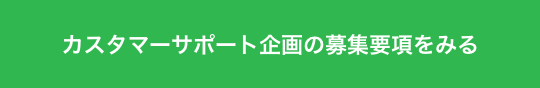 カスタマーサポート企画の募集要項をみる